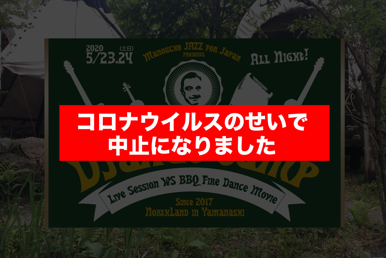 ジャンゴキャンプ ジプシー音楽とマヌーシュジャズの祭典 野外ライブ バーベキュー セッション キャンプファイヤー